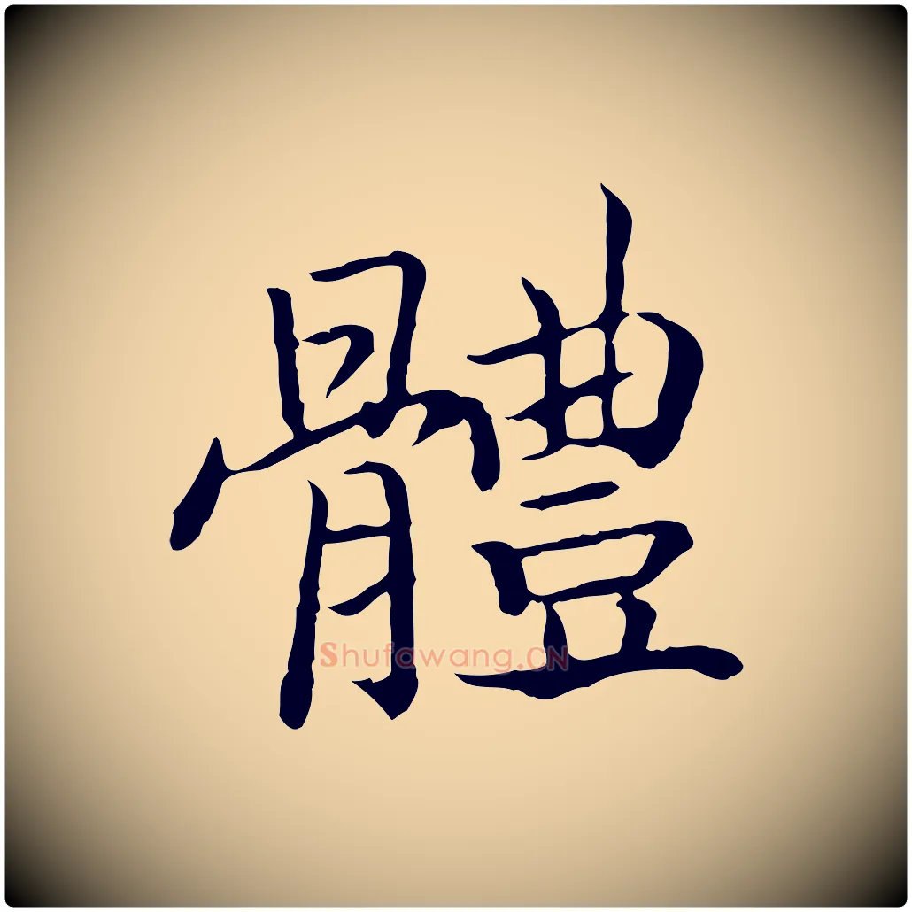 體毛笔行书写法,摘自宋代高宗嵇康养生论
