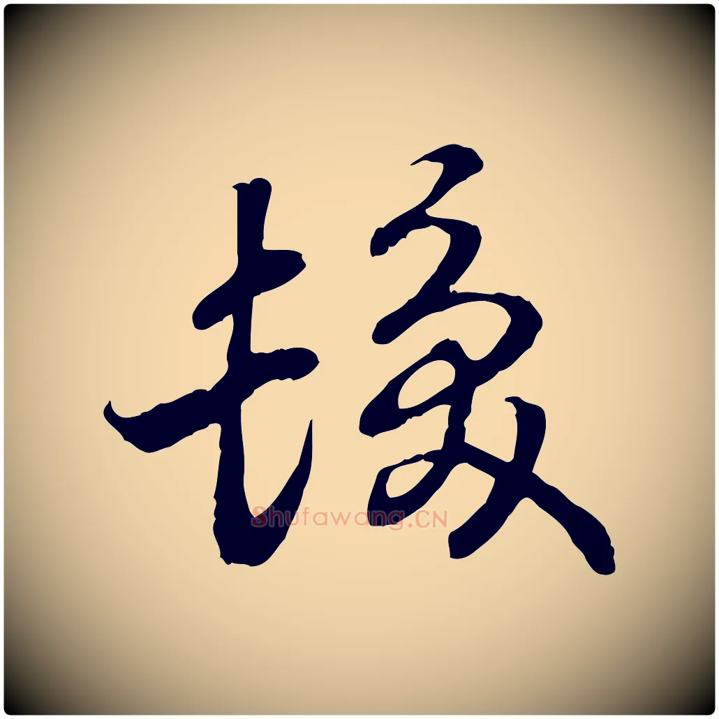 髮毛笔行书写法,摘自宋代高宗嵇康养生论