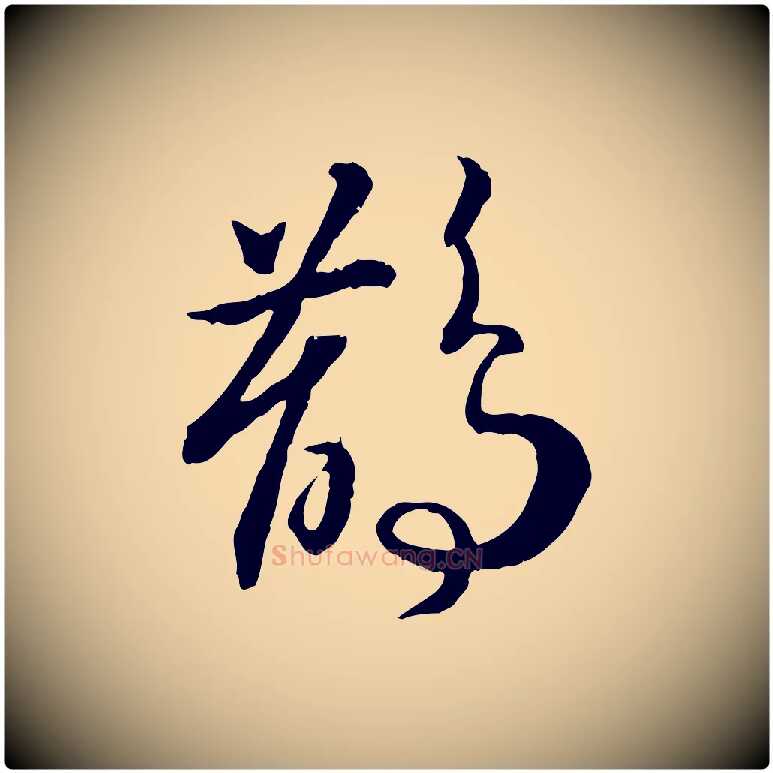 鵲毛笔行书写法,摘自宋代高宗嵇康养生论