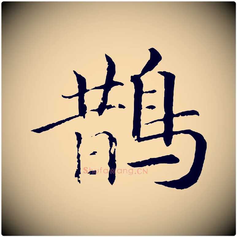 鵲毛笔行书写法,摘自宋代高宗嵇康养生论