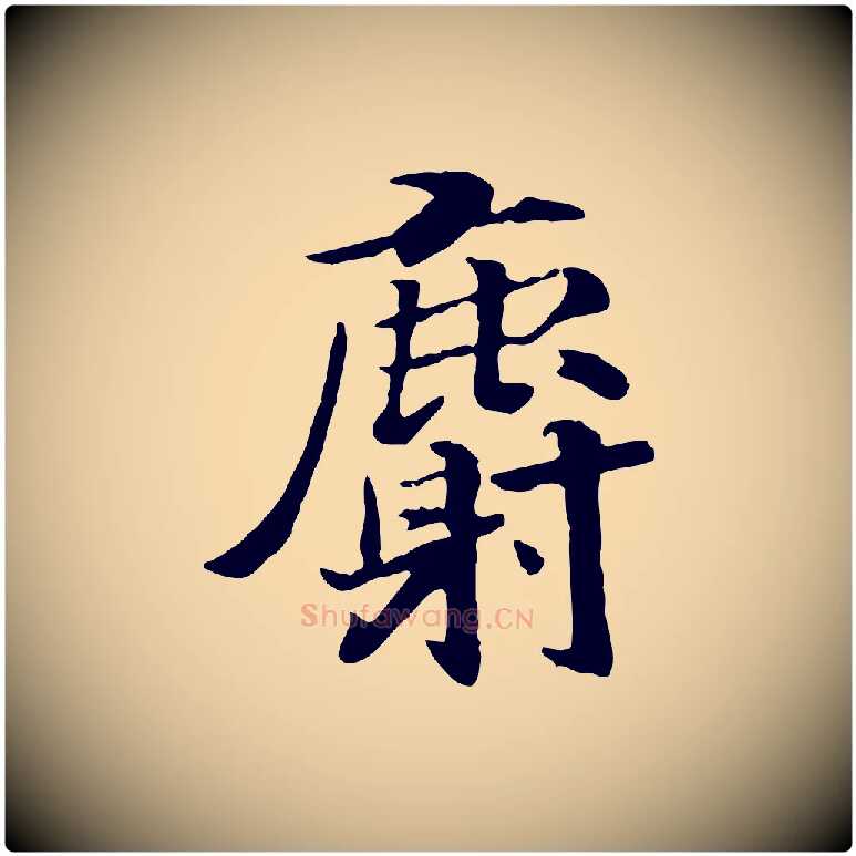 麝毛笔行书写法,摘自宋代高宗嵇康养生论