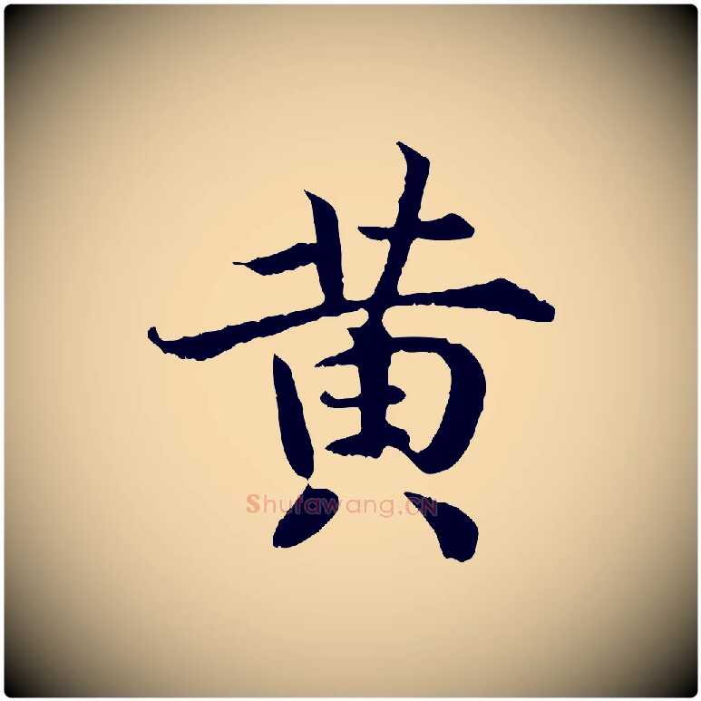 黃毛笔行书写法,摘自宋代高宗嵇康养生论