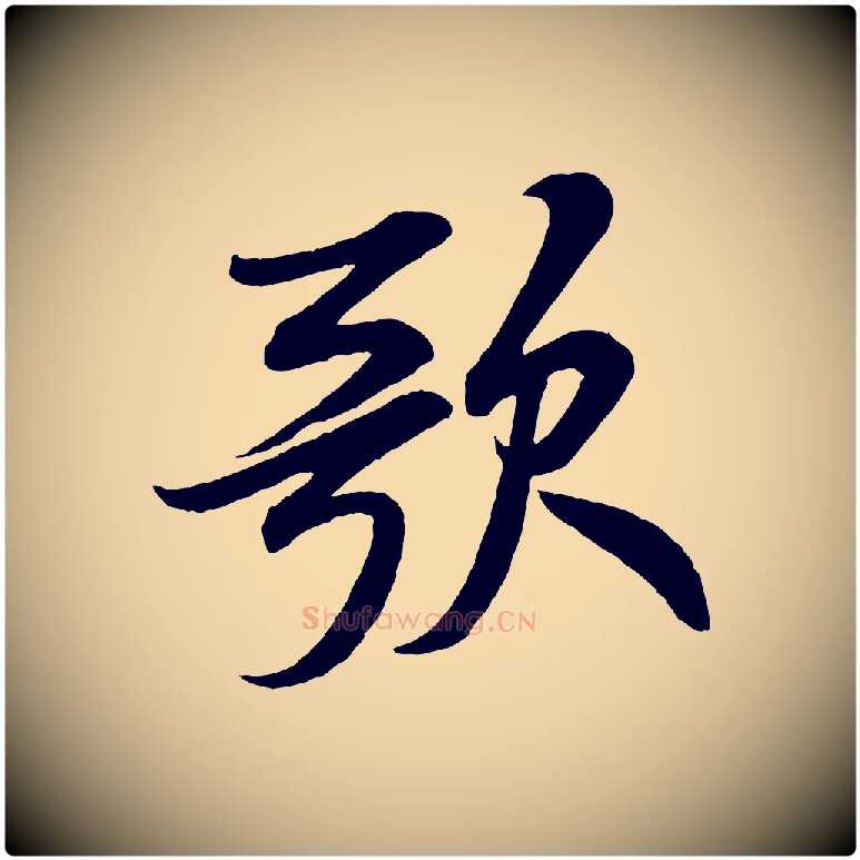 歌毛笔行书写法,摘自宋代米芾苕溪诗