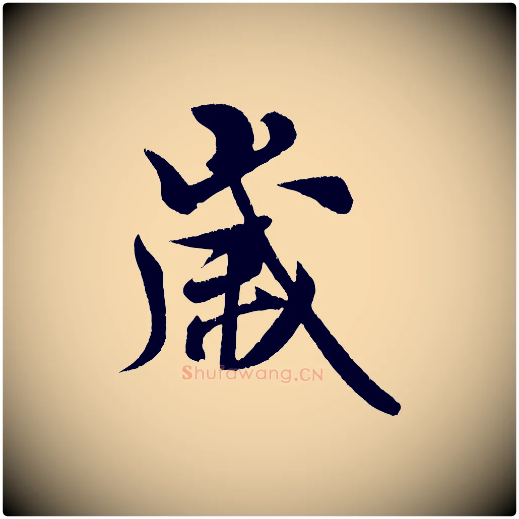 歲毛笔行书写法,摘自宋代米芾苕溪诗