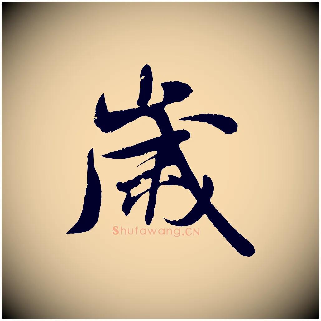 歲毛笔行书写法,摘自宋代米芾苕溪诗