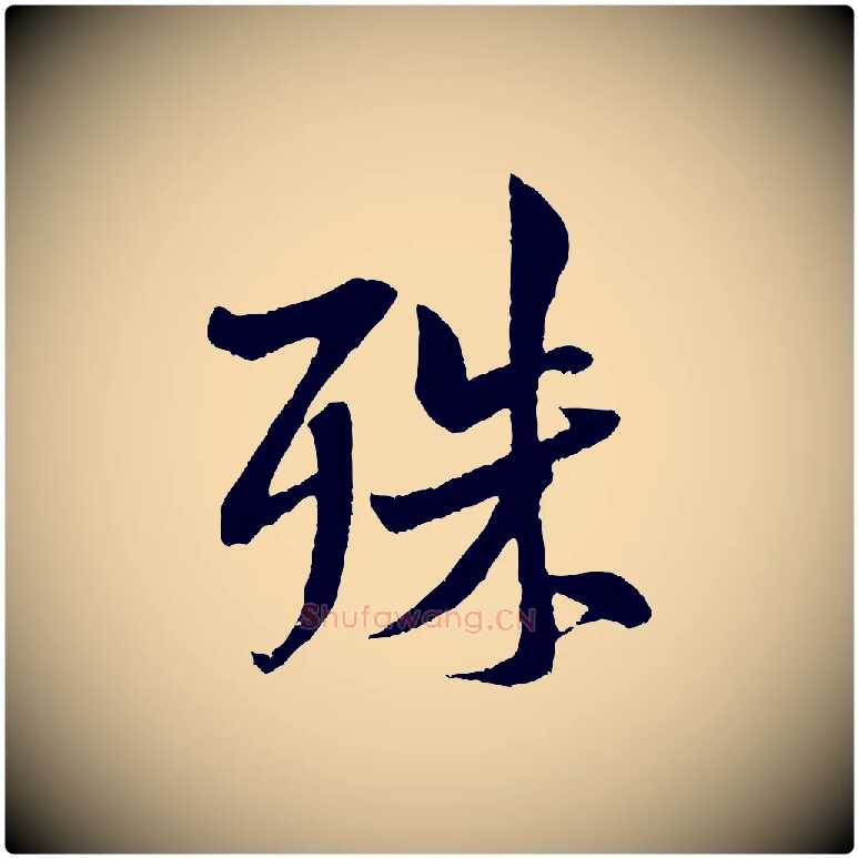 殊毛笔行书写法,摘自宋代米芾苕溪诗