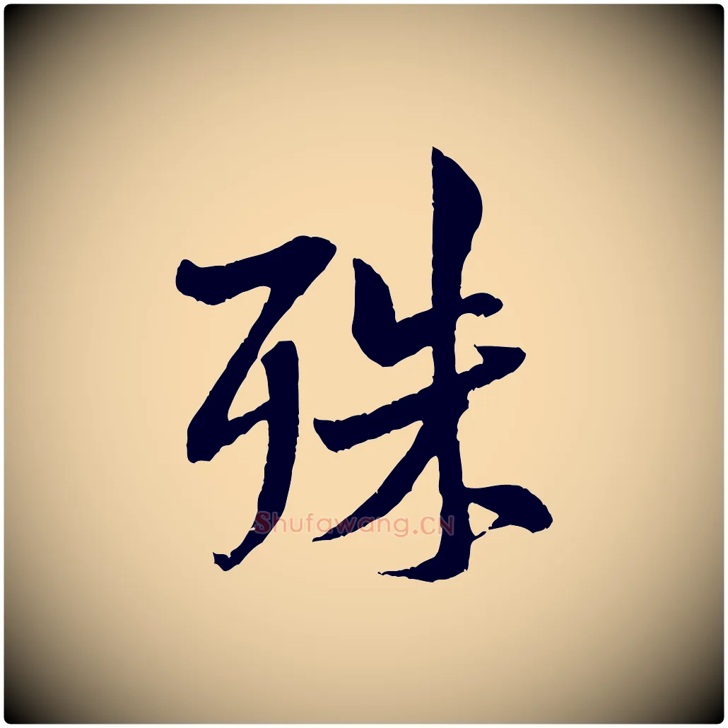 殊毛笔行书写法,摘自宋代米芾苕溪诗