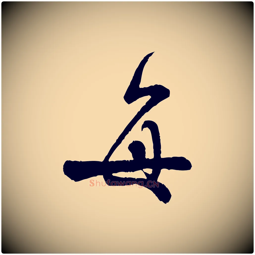 每毛笔行书写法,摘自宋代米芾苕溪诗