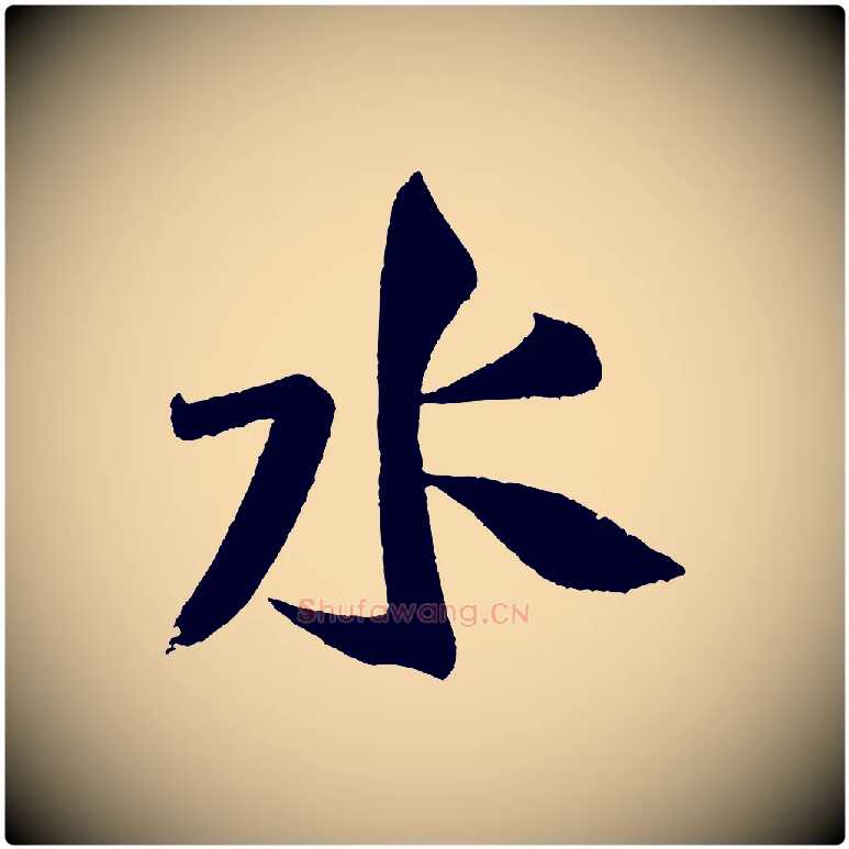 水毛笔行书写法,摘自宋代米芾苕溪诗