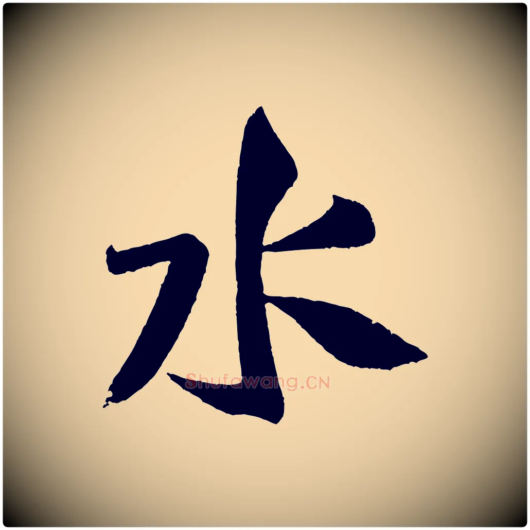 水毛笔行书写法,摘自宋代米芾苕溪诗