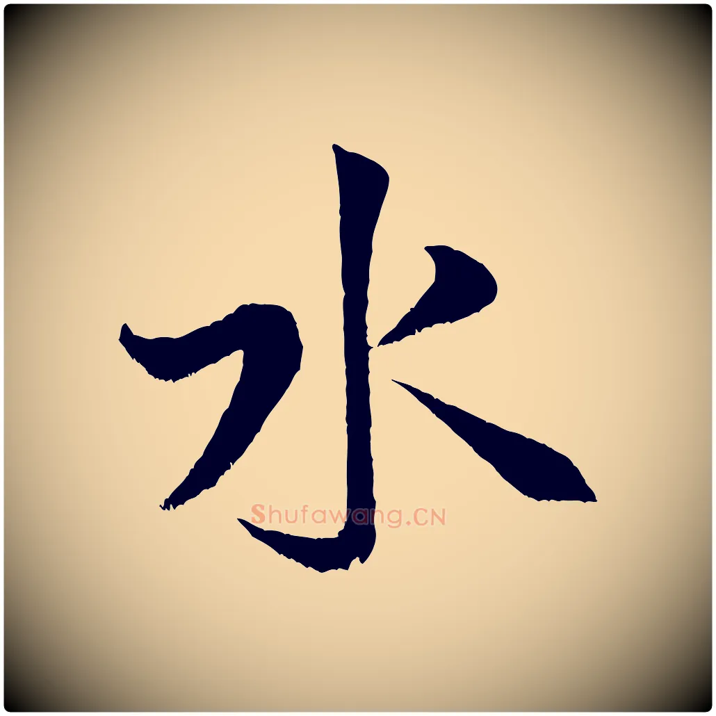 水毛笔行书写法,摘自宋代米芾苕溪诗