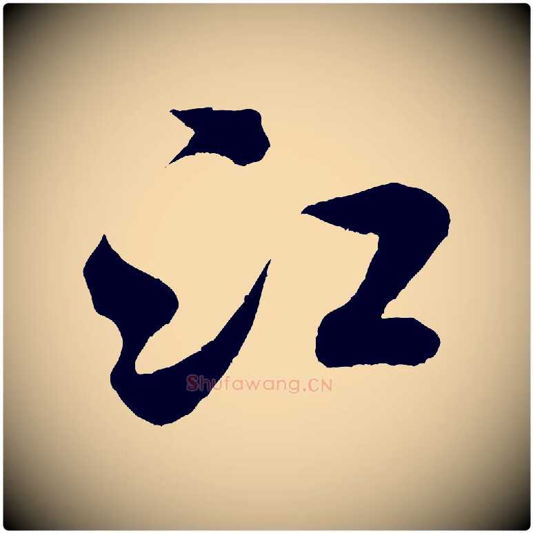 江毛笔行书写法,摘自宋代米芾苕溪诗