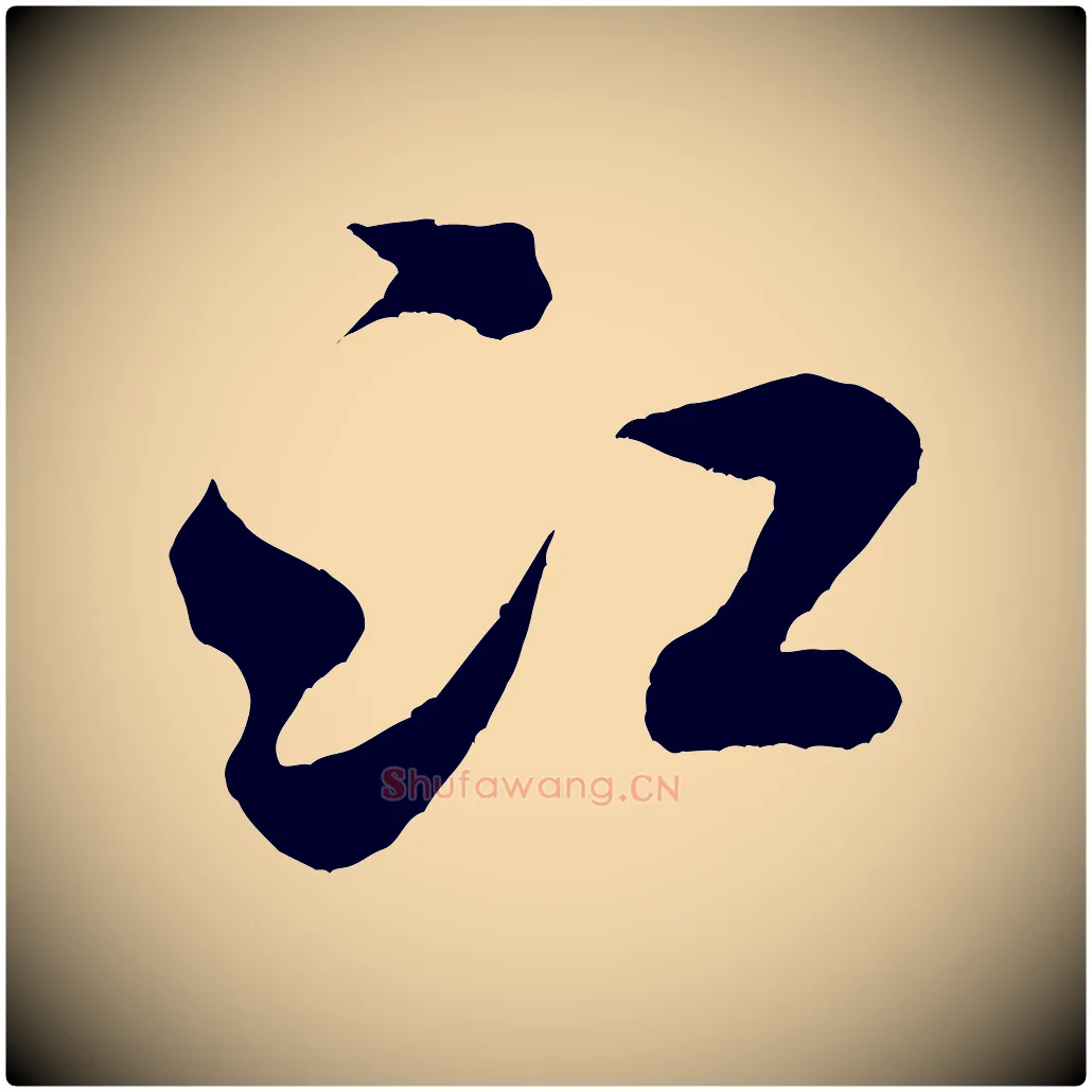 江毛笔行书写法,摘自宋代米芾苕溪诗