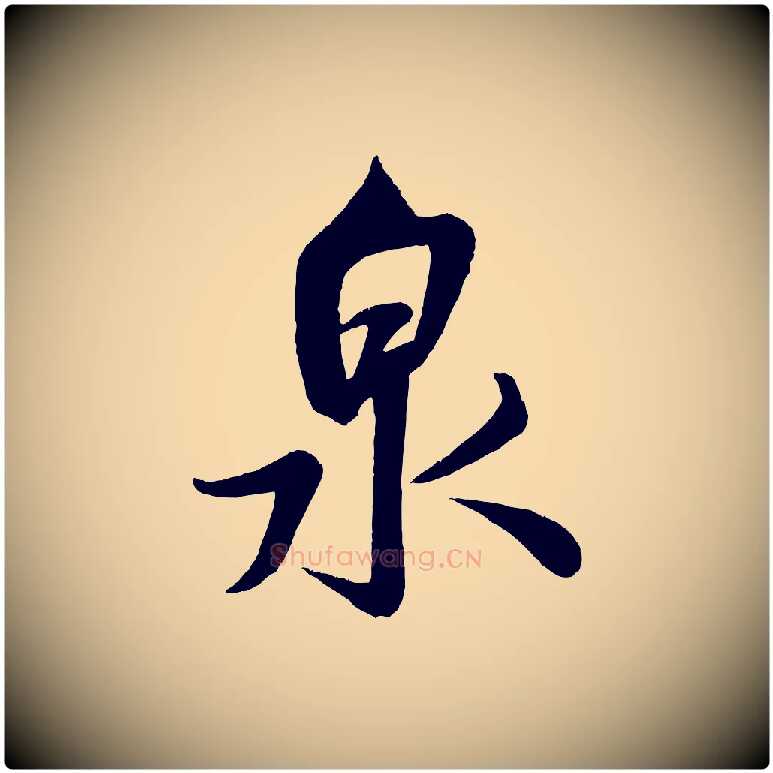 泉毛笔行书写法,摘自宋代米芾苕溪诗