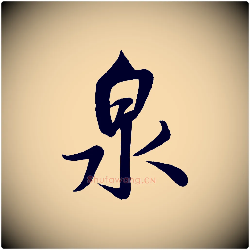 泉毛笔行书写法,摘自宋代米芾苕溪诗