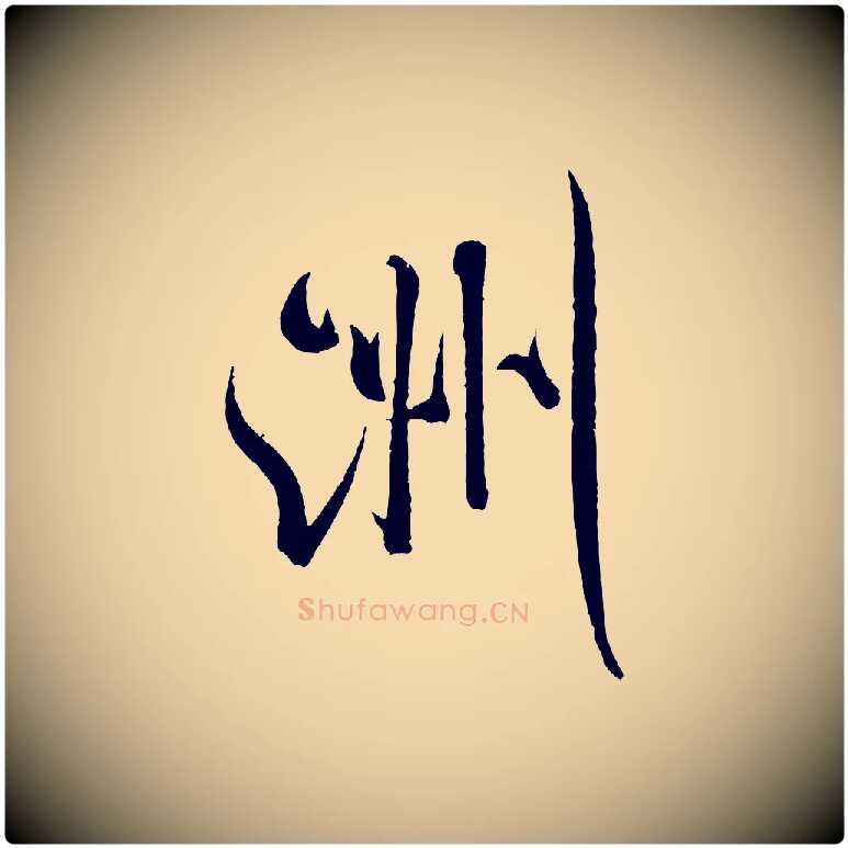 洲毛笔行书写法,摘自宋代米芾苕溪诗