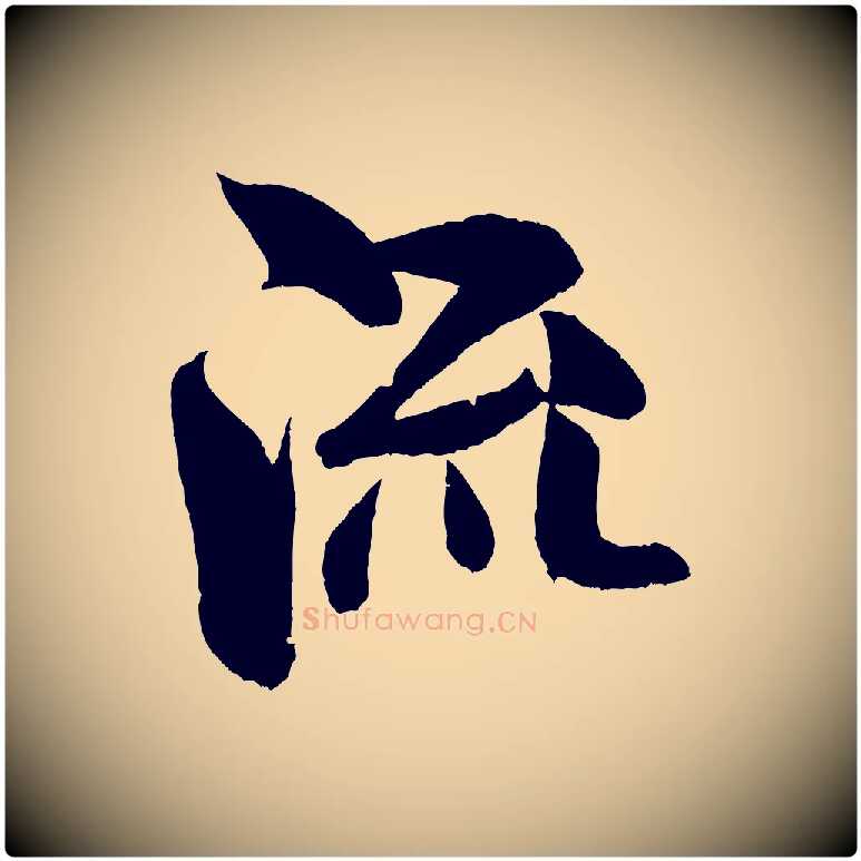 流毛笔行书写法,摘自宋代米芾苕溪诗