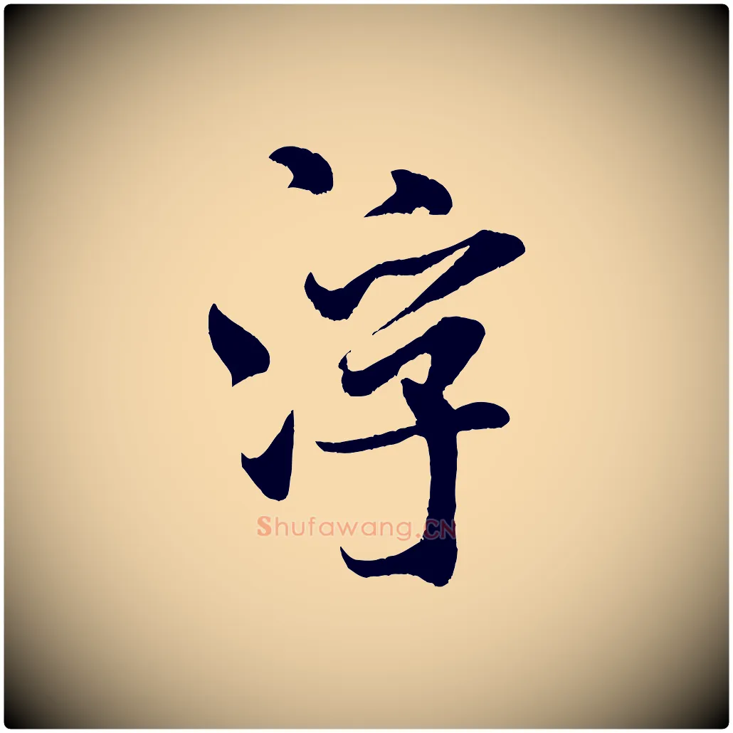 浮毛笔行书写法,摘自宋代米芾苕溪诗