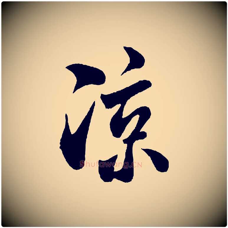 涼毛笔行书写法,摘自宋代米芾苕溪诗