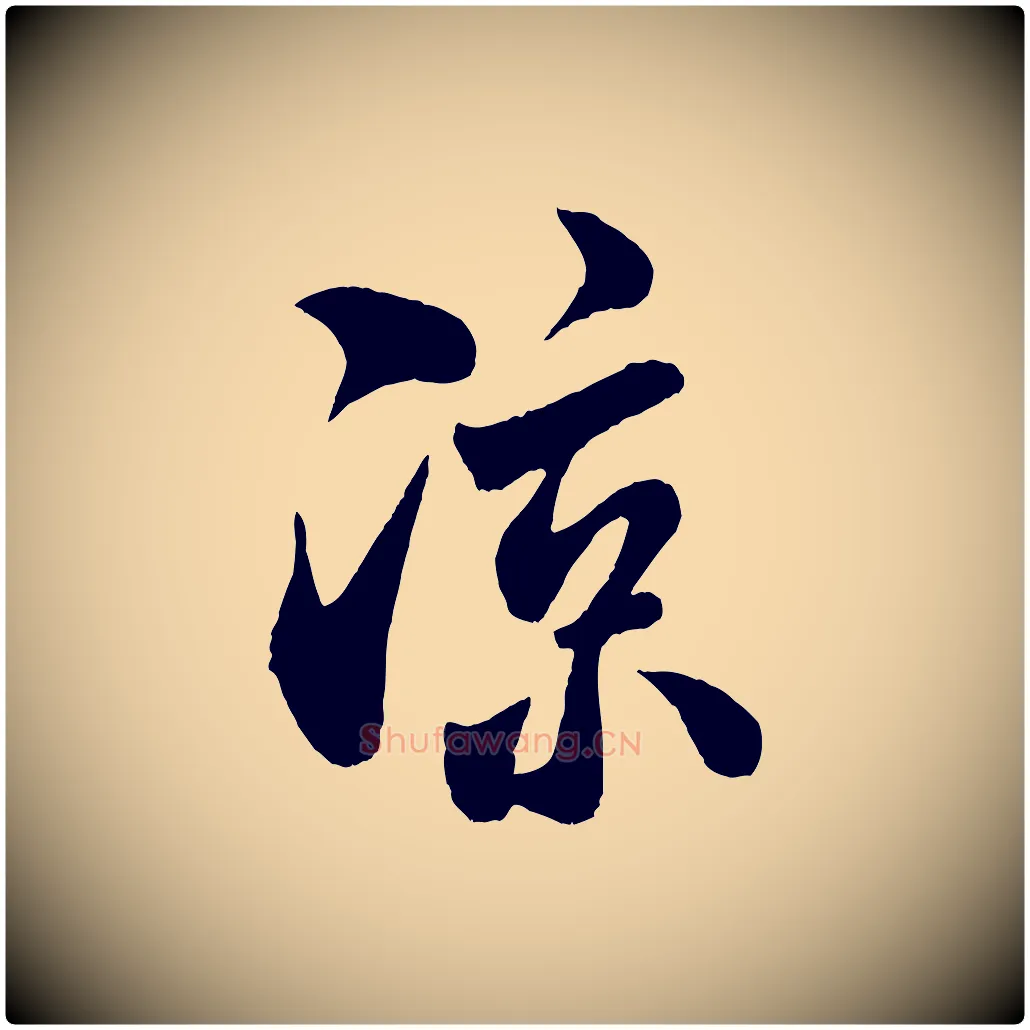 涼毛笔行书写法,摘自宋代米芾苕溪诗
