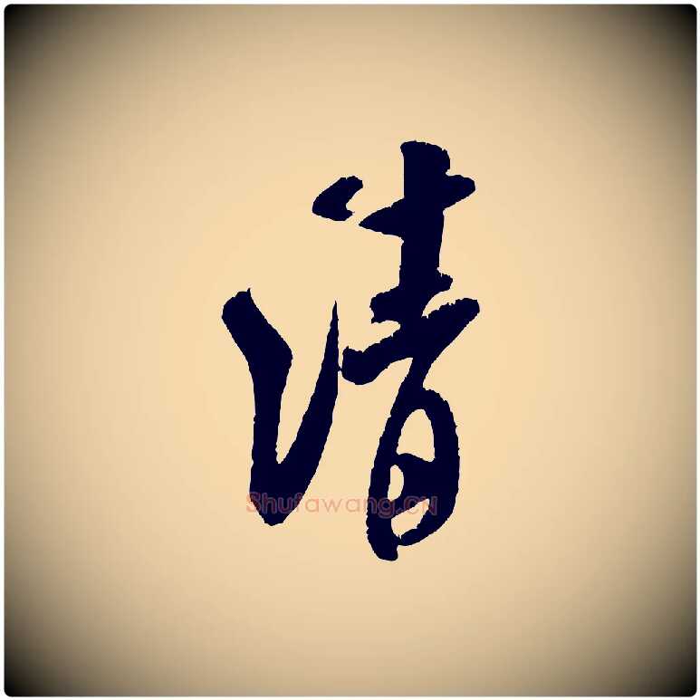 清毛笔行书写法,摘自宋代米芾苕溪诗