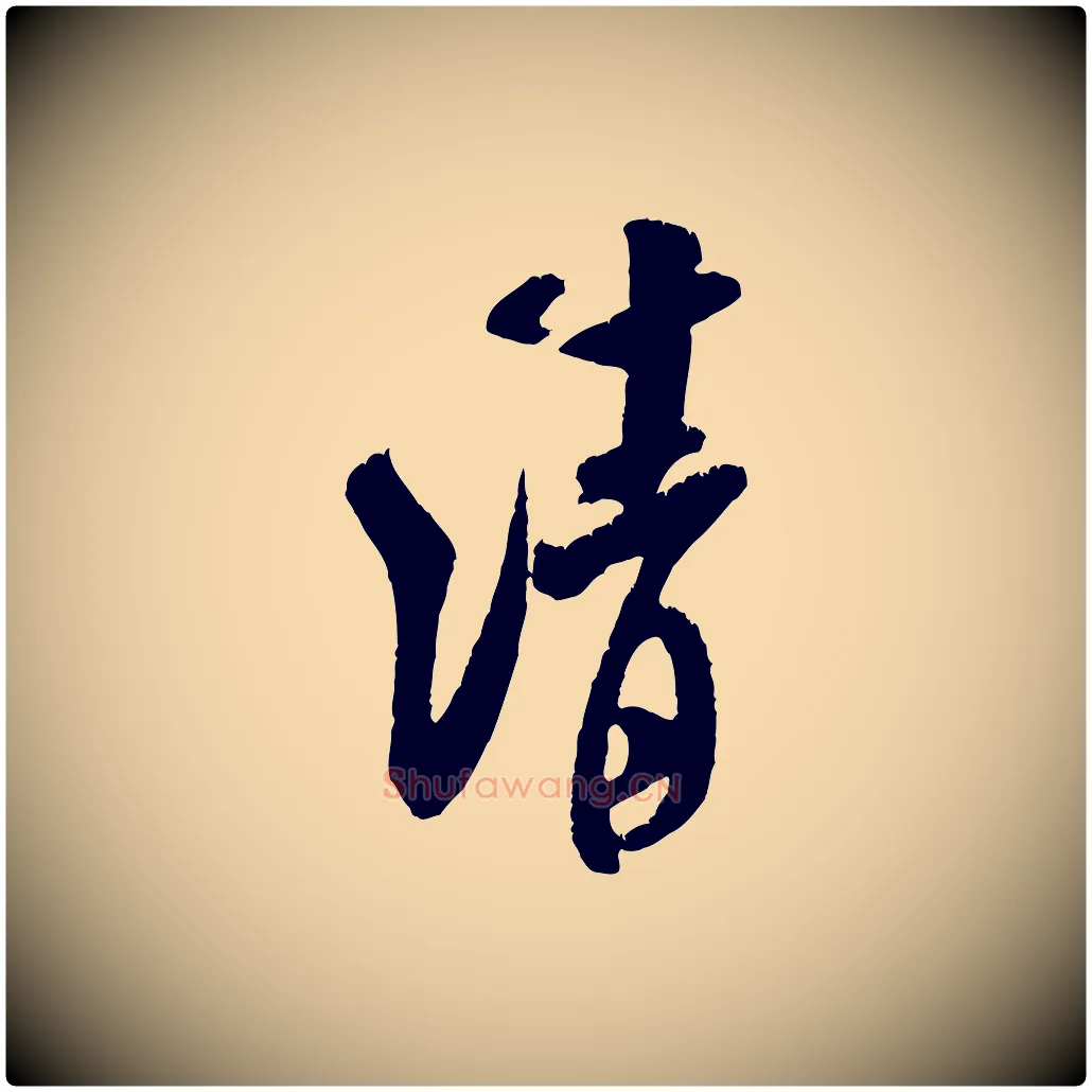 清毛笔行书写法,摘自宋代米芾苕溪诗