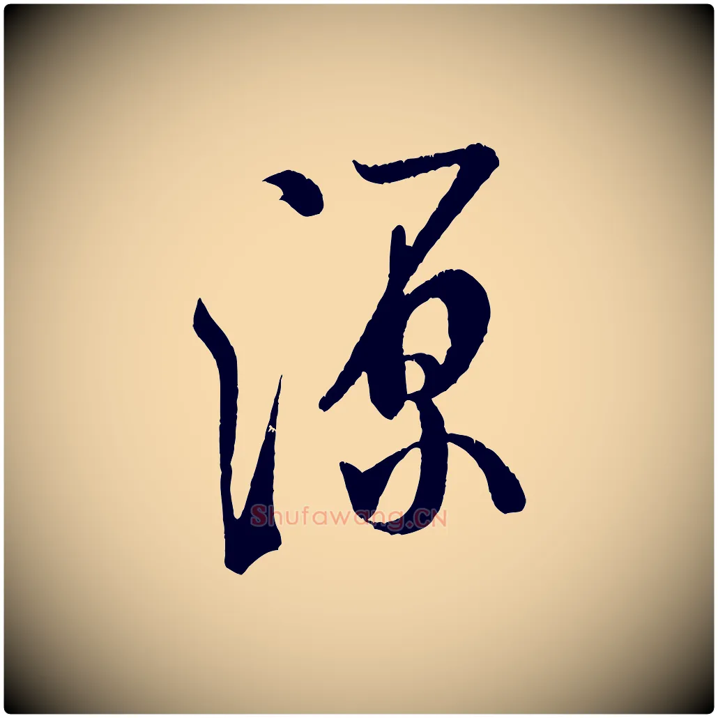 源毛笔行书写法,摘自宋代米芾苕溪诗