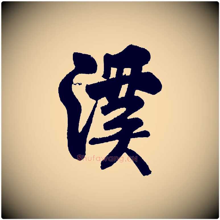 溪毛笔行书写法,摘自宋代米芾苕溪诗