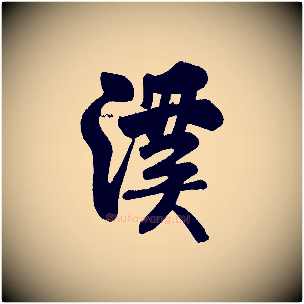 溪毛笔行书写法,摘自宋代米芾苕溪诗