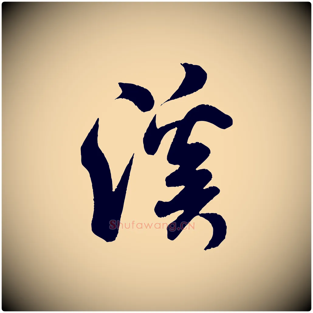 溪毛笔行书写法,摘自宋代米芾苕溪诗