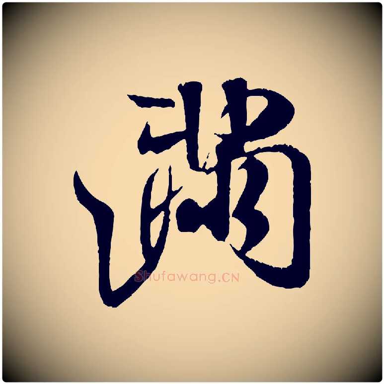 滿毛笔行书写法,摘自宋代米芾苕溪诗