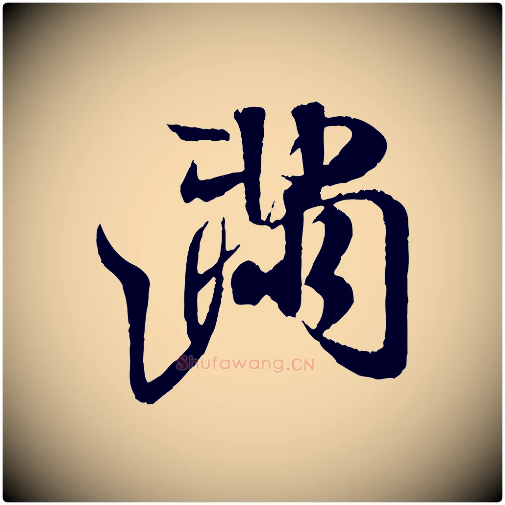 滿毛笔行书写法,摘自宋代米芾苕溪诗