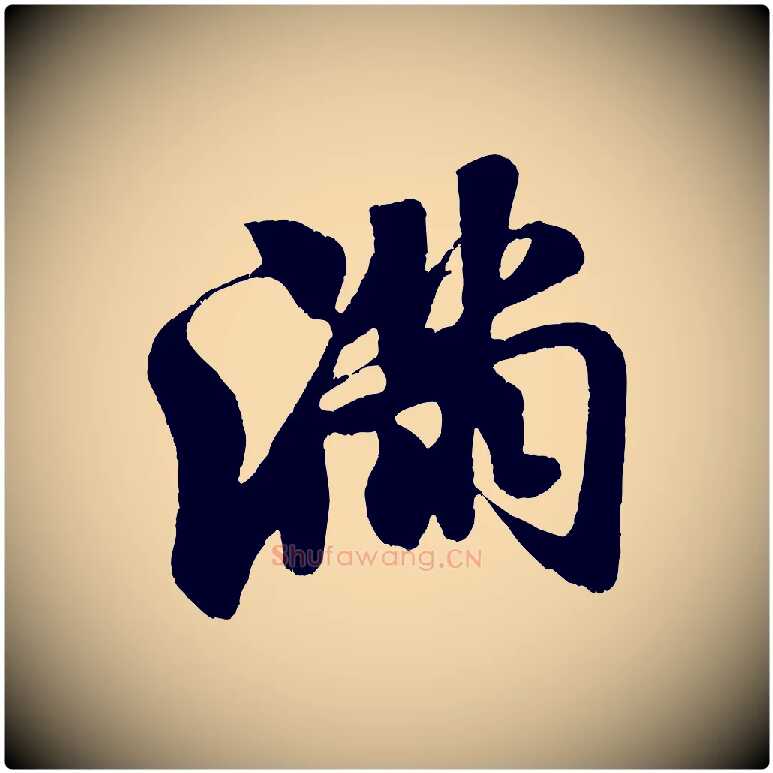 滿毛笔行书写法,摘自宋代米芾苕溪诗