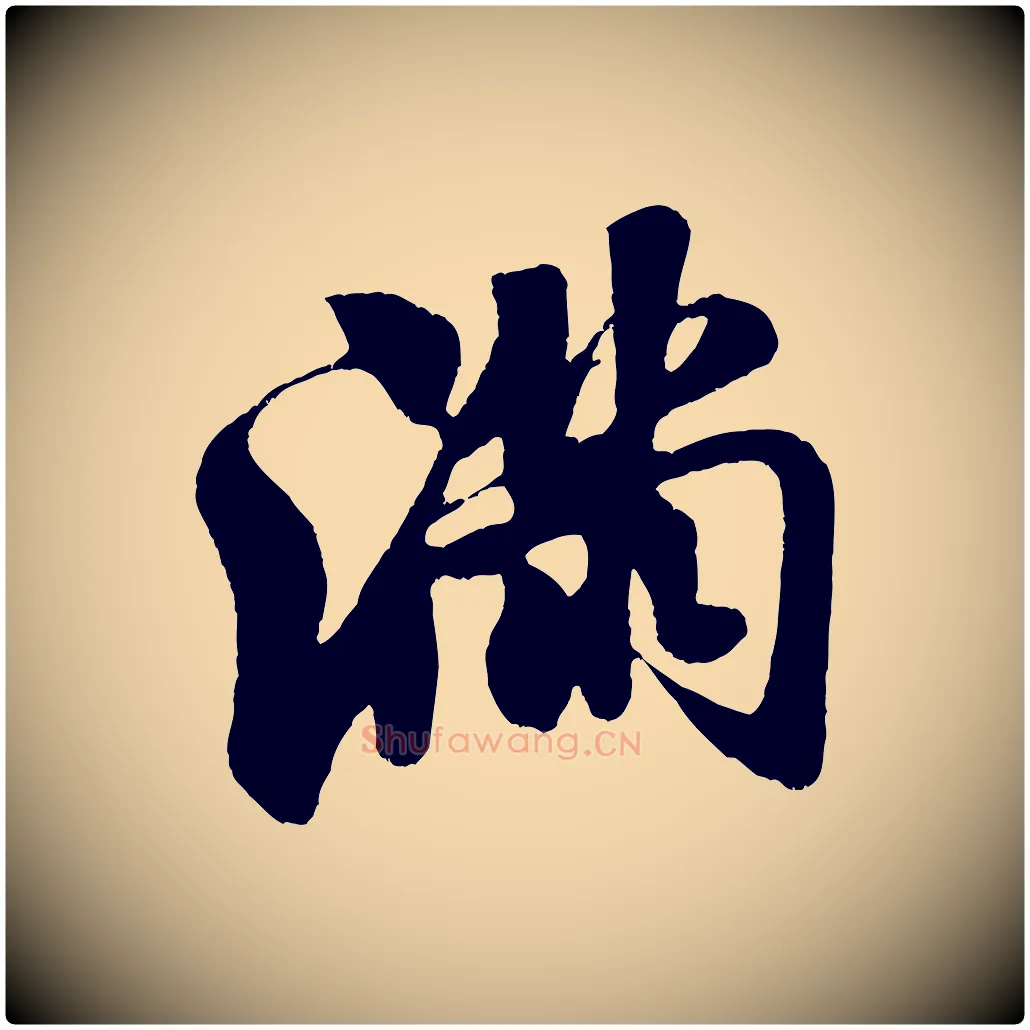 滿毛笔行书写法,摘自宋代米芾苕溪诗