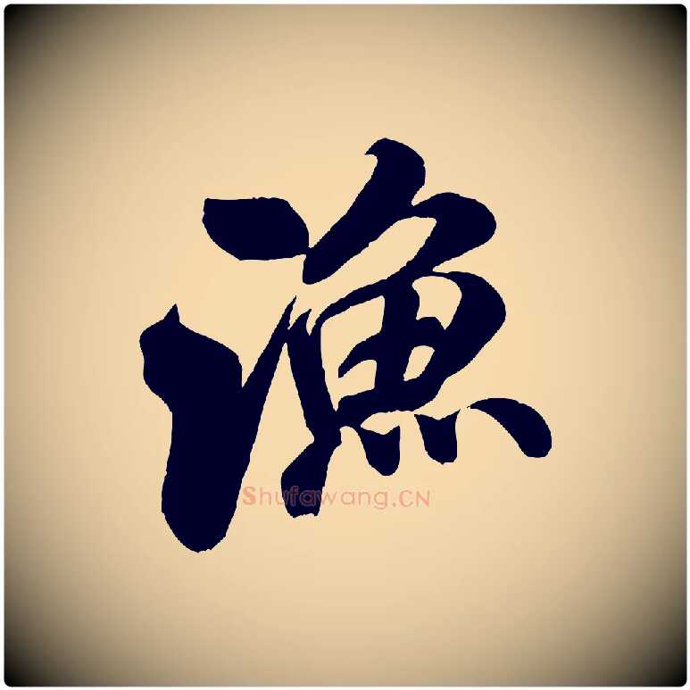 漁毛笔行书写法,摘自宋代米芾苕溪诗