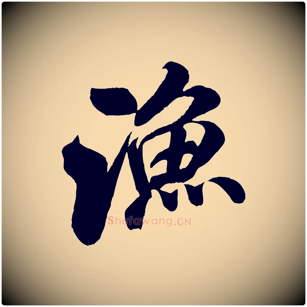 漁毛笔行书写法,摘自宋代米芾苕溪诗