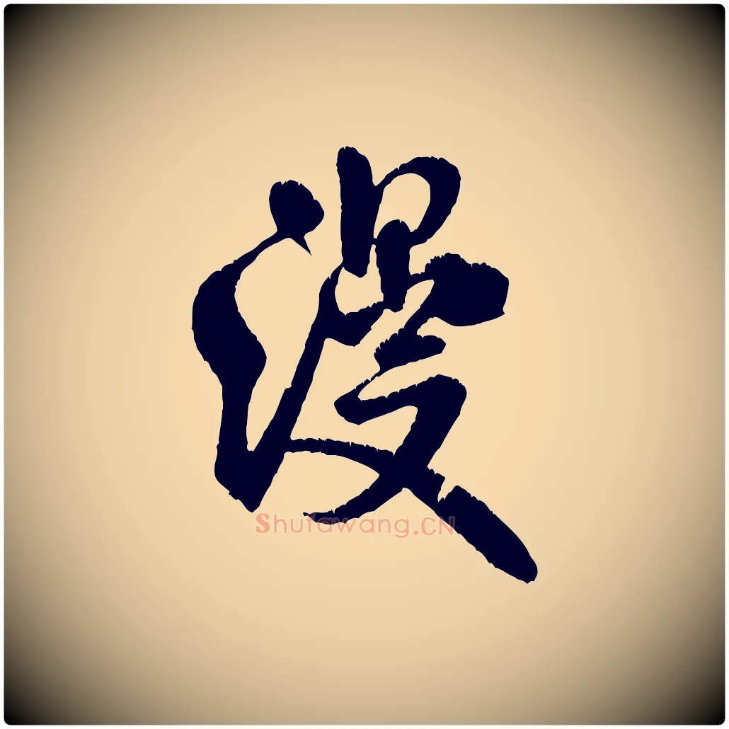漫毛笔行书写法,摘自宋代米芾苕溪诗
