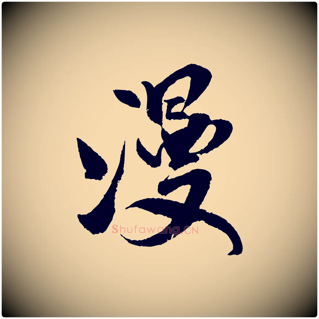 漫毛笔行书写法,摘自宋代米芾苕溪诗