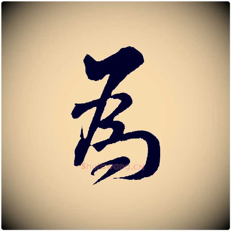 為毛笔行书写法,摘自宋代米芾苕溪诗