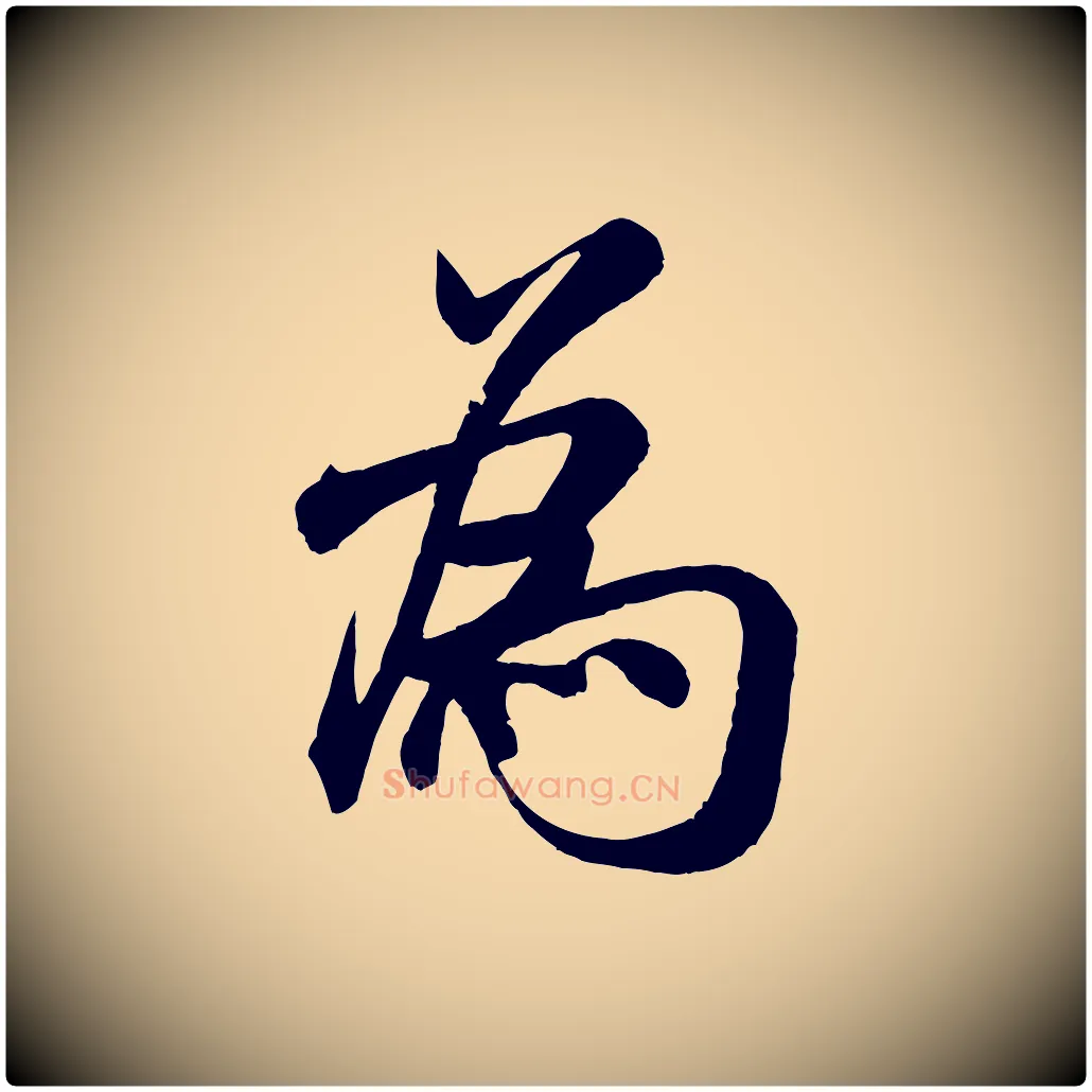 為毛笔行书写法,摘自宋代米芾苕溪诗