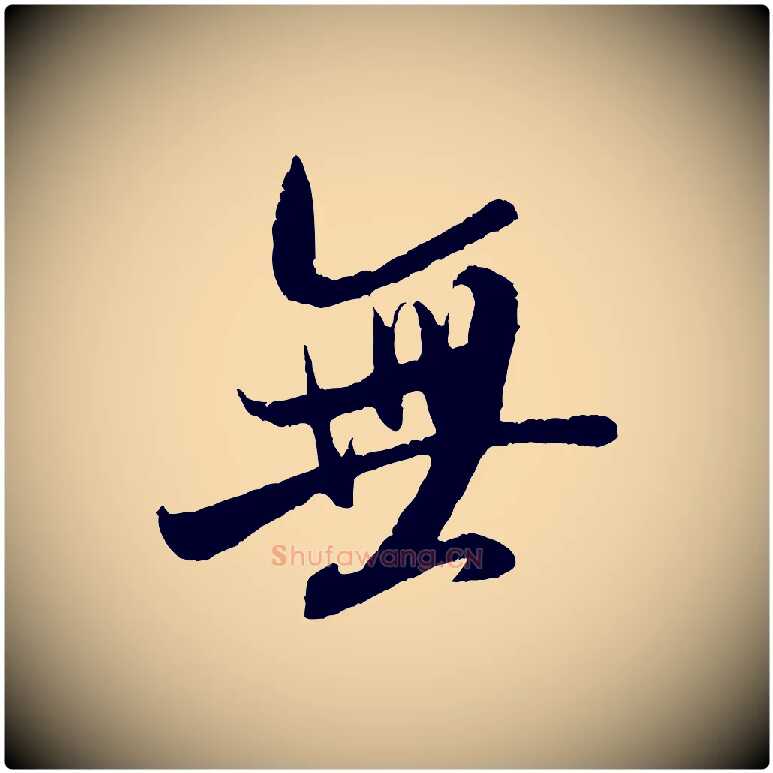 無毛笔行书写法,摘自宋代米芾苕溪诗