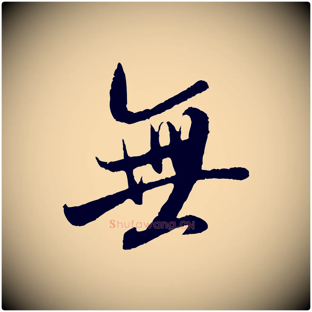 無毛笔行书写法,摘自宋代米芾苕溪诗
