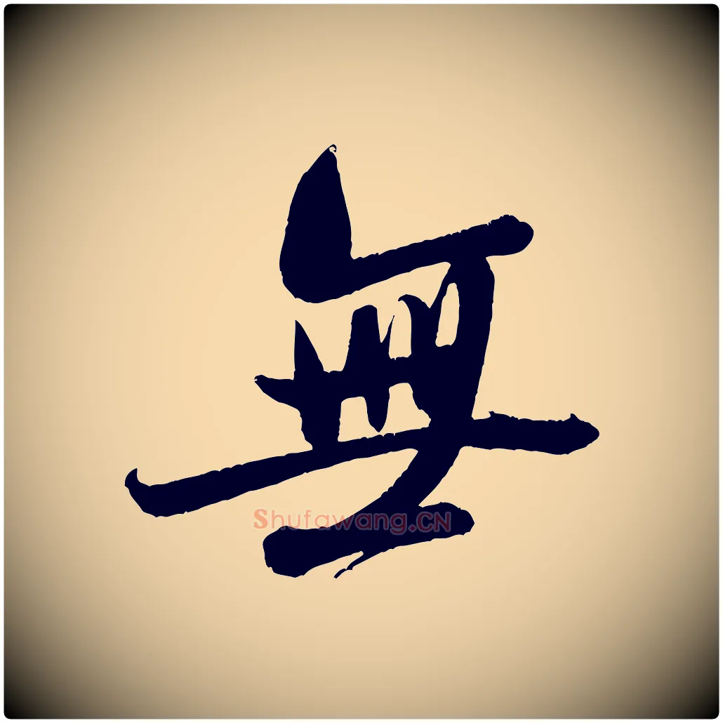 無毛笔行书写法,摘自宋代米芾苕溪诗