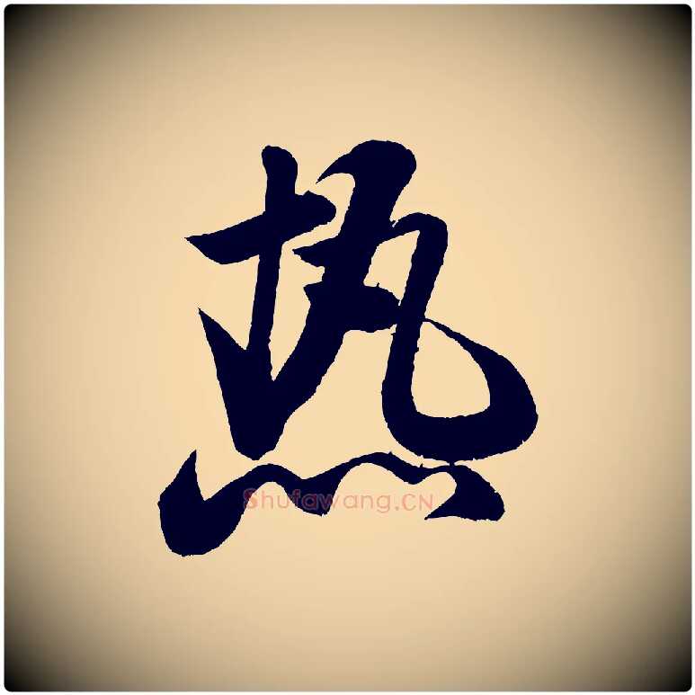 熱毛笔行书写法,摘自宋代米芾苕溪诗