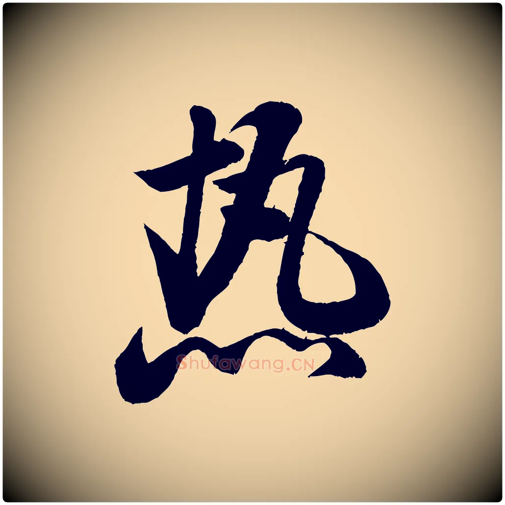 熱毛笔行书写法,摘自宋代米芾苕溪诗