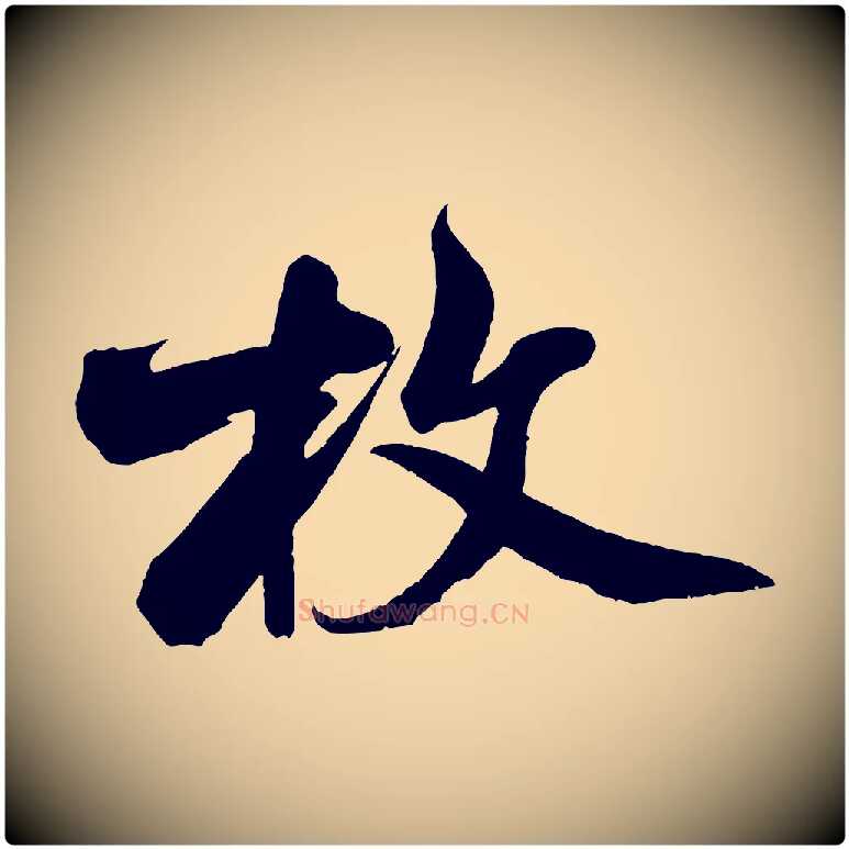 牧毛笔行书写法,摘自宋代米芾苕溪诗