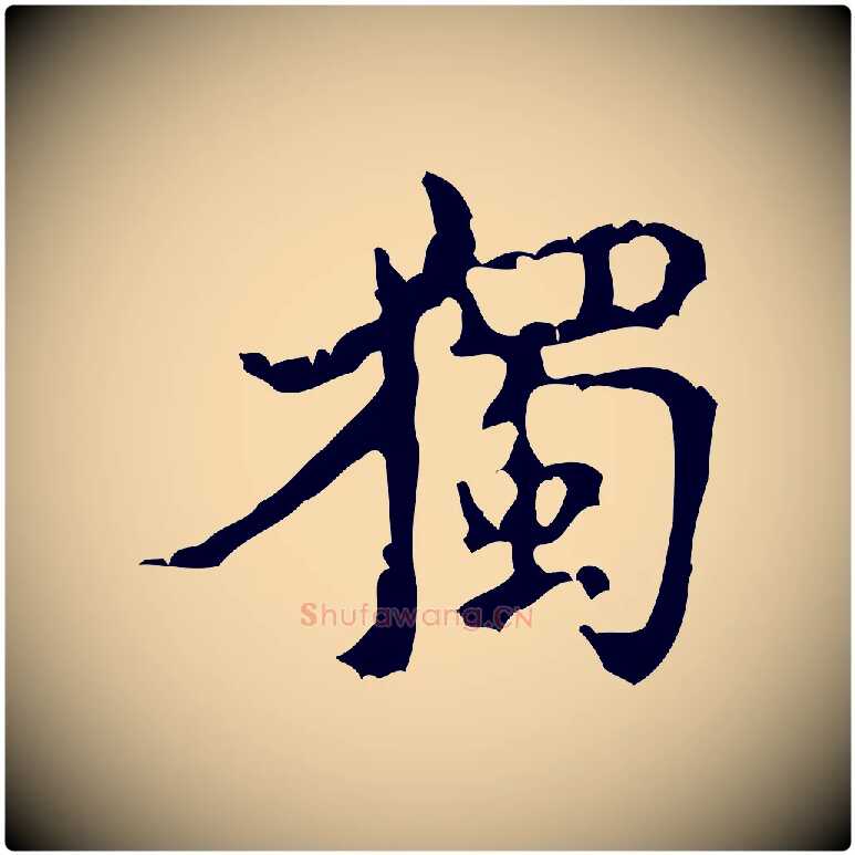獨毛笔行书写法,摘自宋代米芾苕溪诗