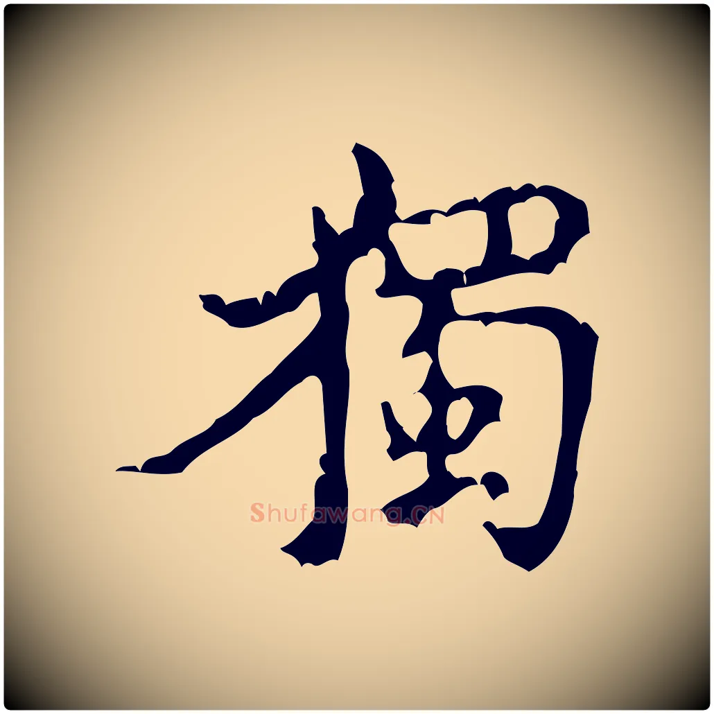 獨毛笔行书写法,摘自宋代米芾苕溪诗