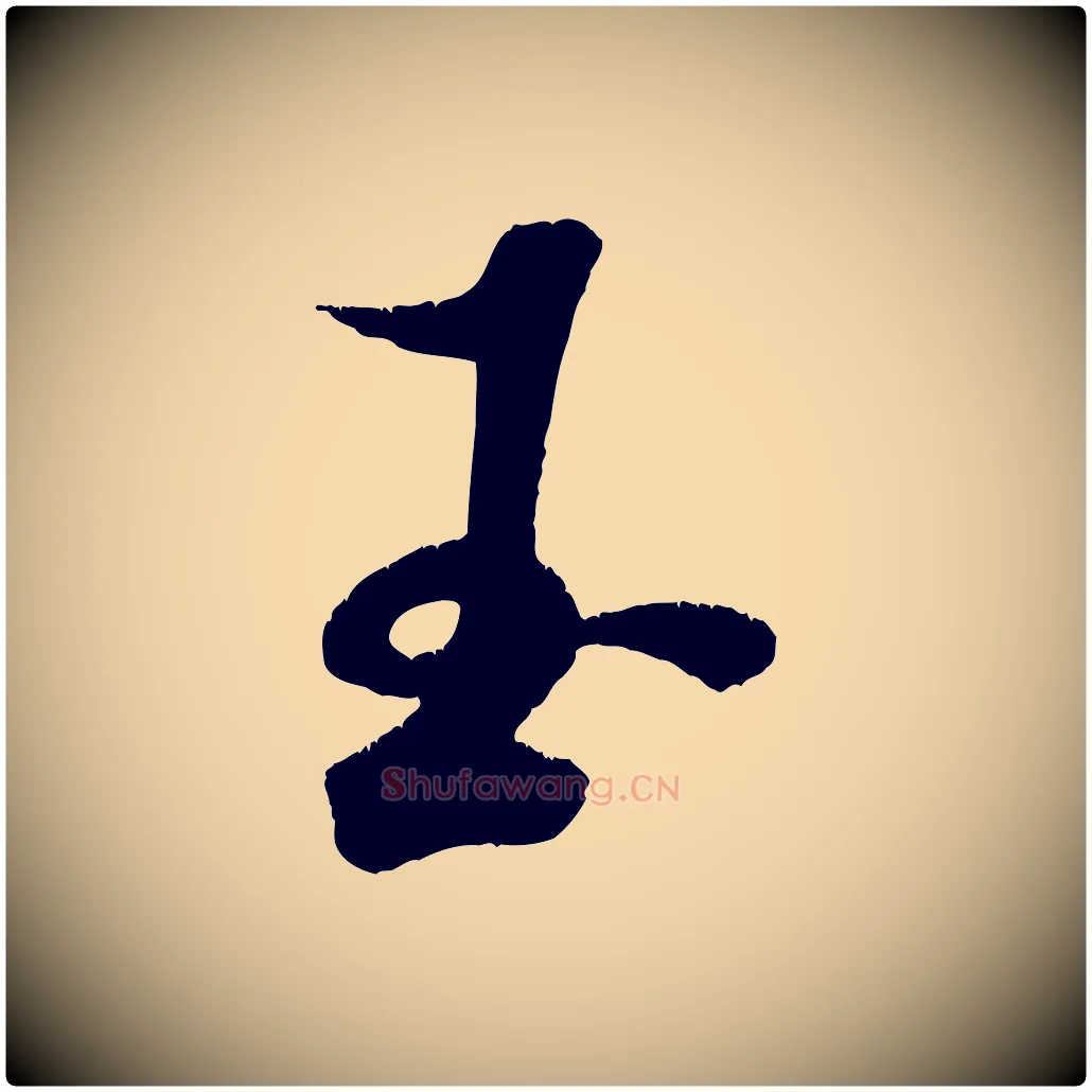 玉毛笔行书写法,摘自宋代米芾苕溪诗