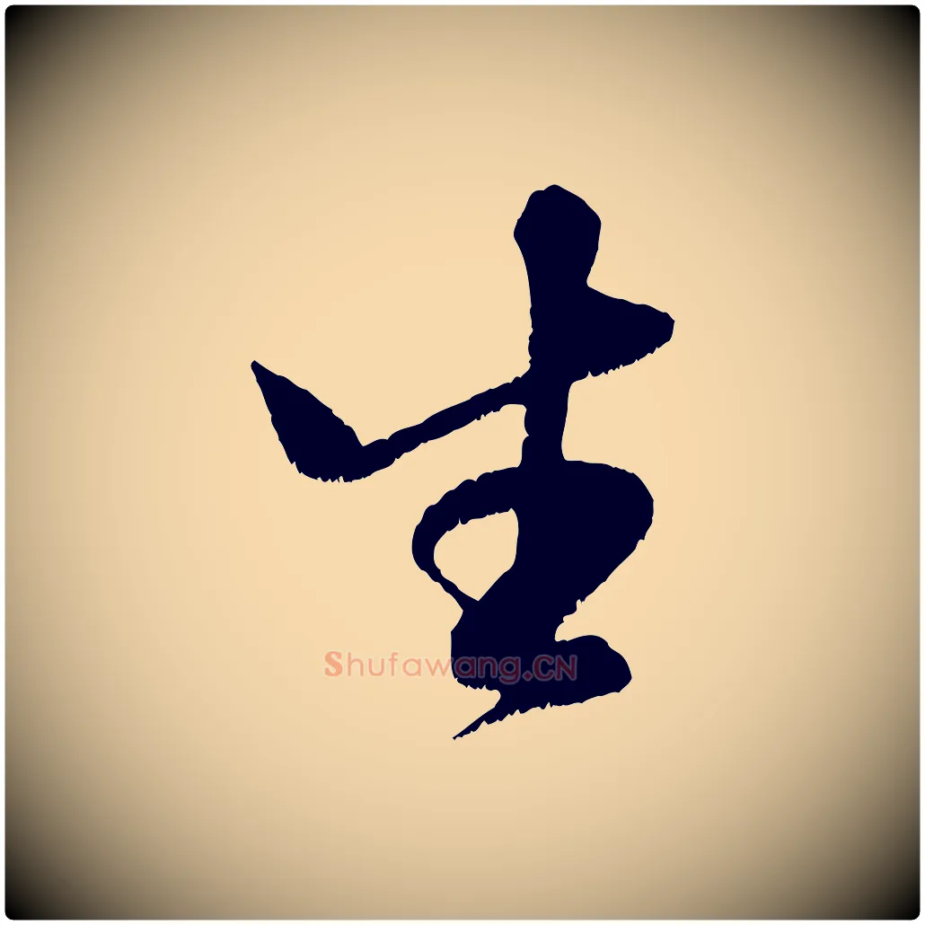 生毛笔行书写法,摘自宋代米芾苕溪诗